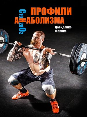 cover image of Профили анаболизма. Справочник атлета